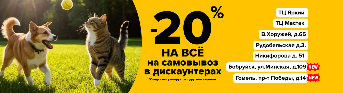 Дискаунтеры самовывоз -20%